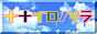 skyさんのHPです。